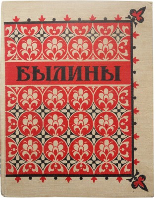 Былины. Иллюстрации П.П. Соколова-Скаля. М., 1955.